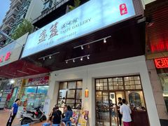-盏簋品味馆(沙溪店)