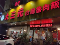 -大三元台湾鲁肉饭(沙井新桥店)
