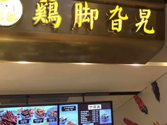 -鸡脚旮旯(苏州中心店)