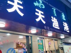 门面-天天渔港海鲜酒家(石浦玉泉路店)