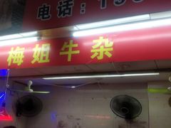 -梅姐牛杂串