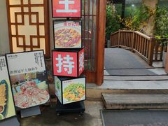 -王捌小院(红花坡店)