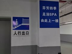 -芬芳四季养生会所(西溪店)