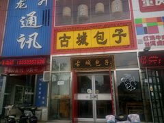-古城包子(山海关店)