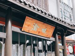 -常和州·夜宵大排档(常州单店)