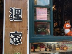 -狐狸家·酸奶酪专门店(平江路店)