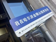 -金刚山烧烤(中山路店)