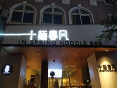 门面-十面春风·江南面馆(崇宁路店)