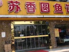 门面-丁老爷子苏香圆
