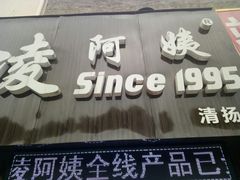 -凌阿姨·粢饭团(清扬路店)