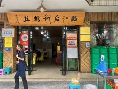 -临江后街鳝丝(临江店)