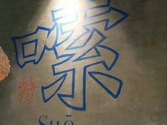-湘人龙记老长沙米粉(鸟巢店)