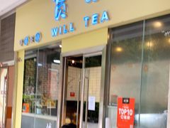 门面-赏饮·WILL TEA