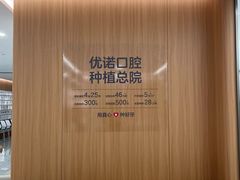 -优诺口腔(华东总院)