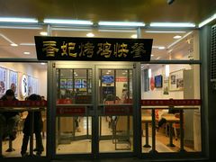 门面-香妃烤鸡(西单店)