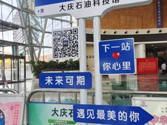 -大庆石油科技馆