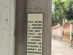 -张乐平故居