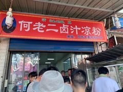 门面-何老二卤汁凉粉