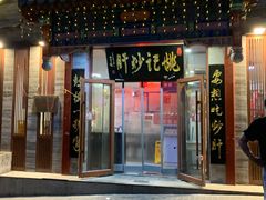 门面-姚记炒肝店(鼓楼店)