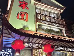 -宋园·金宴浙鲜馆(静安店)