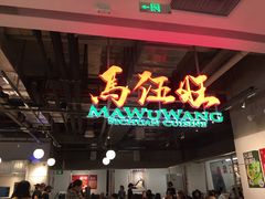 -馬伍旺川菜(金象城店)