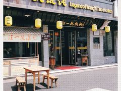 -汪一挑馄饨(老街店)