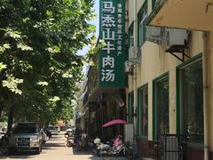-清真马杰山牛肉汤馆