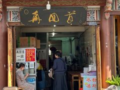 -再回首鸡肉米线(人民路一店)