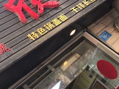 -欣达面馆(天桥支路店)