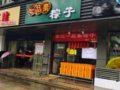 门面-赵记粽子(司前街店)