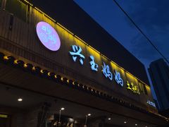 -兴玉妈妈土菜馆(人民大街店)