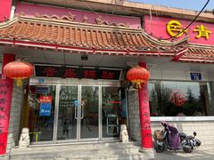 -青岛锅贴(四流中路店)