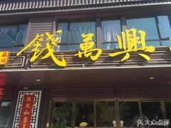 门面-钱万兴(塔园路店)