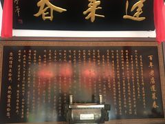 门面-蓬莱春(芝罘店)