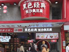-黑色经典臭豆腐·湖南特产(坡子街店)