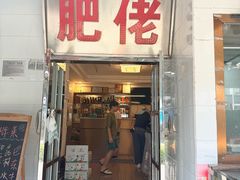 -肥佬椰子鸡(文锦渡店)