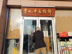 -李记牛庄馅饼(二台子店)