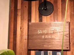 -仙峰天然面包(迎宾路店)