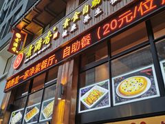 门面-素满香·素食自助餐(西安·民乐园店)