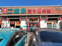 -二姐家三个拿手菜·北塘海鲜·大馅锅贴王(北辰店)