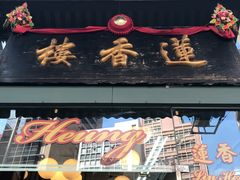 -香港蓮香樓(中環店)