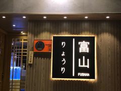 -富山日式料理(宽厚里店)