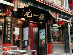 -张一元(总店)