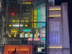 -五马集·海鲜·温州大牌档(黑金冠五马街十字路口店)