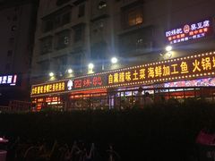 口味虾-四娭毑(三王街店)