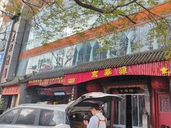 -清真·京华源铜锅涮肉(丰庆店)