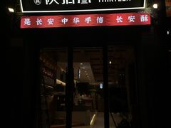-陕拾叁-西安糕点(北院门创始店)