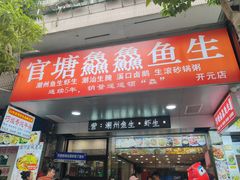 -官塘鱻鱻鱼生