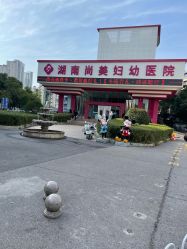 -湖南尚美妇幼医院