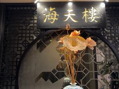 -海天楼中餐厅(吴宫泛太平洋酒店)